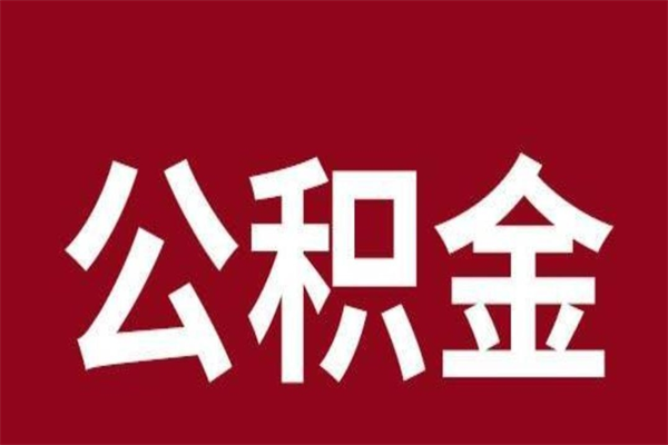 桂平2022市公积金取（2020年取住房公积金政策）