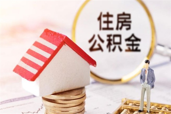 桂平离开怎么取公积金（离开本市住房公积金怎么提取）