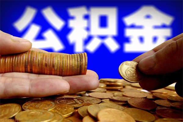 桂平封存后提公积金流程（已经封存的公积金如何提取）