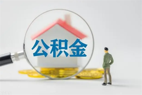 桂平离职后住房公积金怎么全部取出来（离职了住房公积金怎么全部取出来）