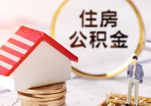 桂平第二次取住房公积金（第二次取公积金能取多少钱）