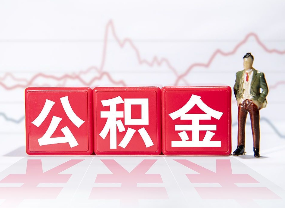 桂平个人住房公积金怎么样取（公积金个人提取办理流程）