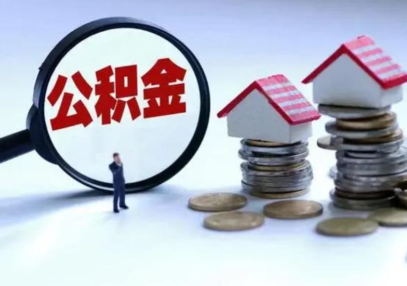 桂平离职后公积金怎么提（离职后公积金提取流程2021）