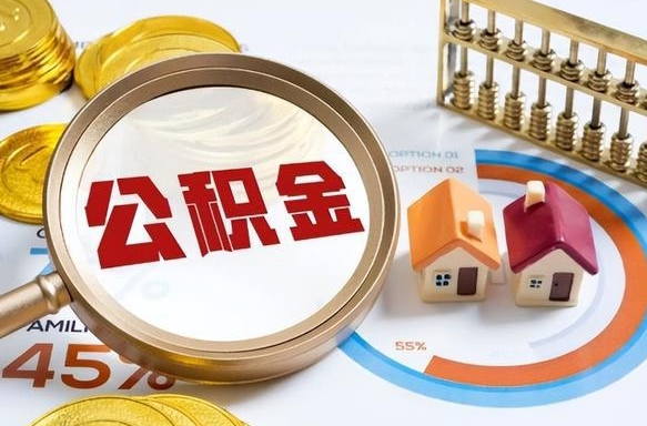 桂平公积金自动离职可以取吗（自动离职住房公积金还能取出来吗）