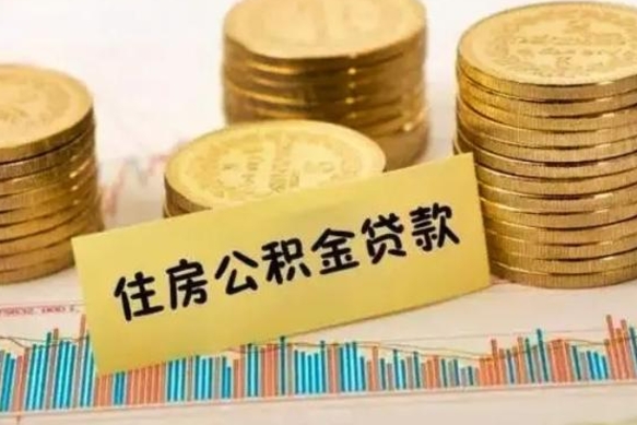 桂平公积金离职几个月能取（公积金离职后多长时间可以提取）